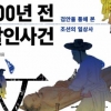 살인사건이 보여준 민초의 삶