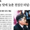 대법원 “‘지율스님 단식에 6조원 손해’ 조선일보 보도는 허위”