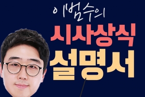 [이범수의 시사상식설명서] ‘청문회 스테디셀러’ 다운계약서, 나도 한 번(?)