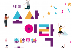 마을청소년들이 만드는 첫 부천 ‘소사이락축제’ 풍성