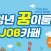 경기 광주시, 찾아가는 취업상담‘청년 꿈이룸 Job카페’ 운영