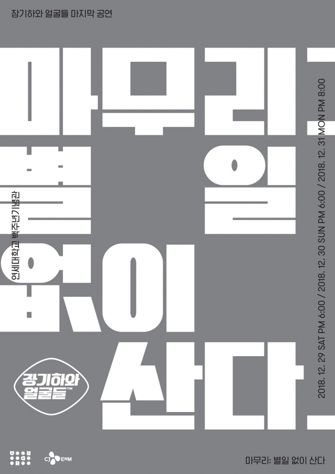 장기하와 얼굴들, 마지막 콘서트 ‘마무리: 별일 없이 산다’