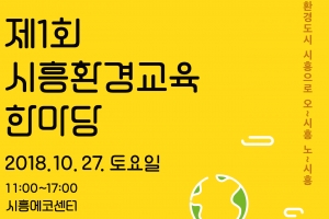 “놀이와 체험으로 펼쳐지는 색다른 시흥환경교육 한마당축제”