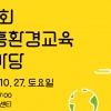 “놀이와 체험으로 펼쳐지는 색다른 시흥환경교육 한마당축제”