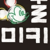 디즈니 코리아, ‘미키 마우스 90주년’ 맞이 ‘미키 인 서울’ 캠페인 시작