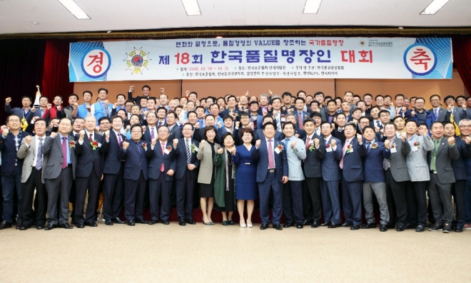 지난 20일 경기 안성시 한국표준협회 인재개발원에서 열린 제18회 한국품질명장대회 참석자들이파이팅을 외치고 있다.
