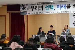 김포 학생대표, “남녀 성별차이 맞게 실질적 성교육 지원방안 마련해주세요”