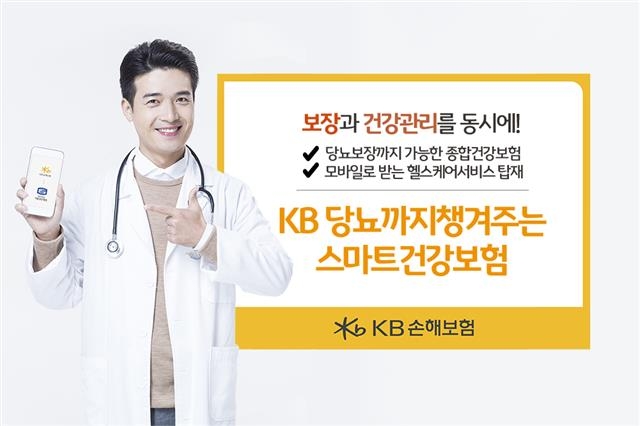 KB손해보험의 ‘KB 당뇨까지 챙겨주는 스마트 건강보험’은 걷기만 해도 현금처럼 쓸 수 있는 포인트를 주는 건강관리 프로그램을 제공한다.  KB손해보험 제공