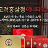 진삼한 “면역력 떨어지는 환절기, 고유기능 충실한 홍삼 제품 인기”