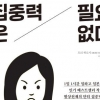 일은 딱 10분만… 산만해서 성공?