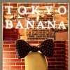 [그 책속 이미지] 도쿄보다 반가운 ‘도쿄 바나나’