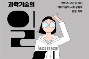 [김초엽 작가의 과학을 펼치다] 영웅 같은 과학자는 없어요