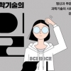[김초엽 작가의 과학을 펼치다] 영웅 같은 과학자는 없어요