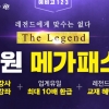 메가스터디, 수능 인강 프리패스 ‘The Legend, 0원 메가패스’ 출시