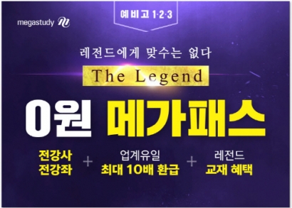 메가스터디, 수능 인강 프리패스 'The Legend, 0원 메가패스' 출시