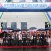 충북친환경농산물 가공유통센터 4년만에 준공