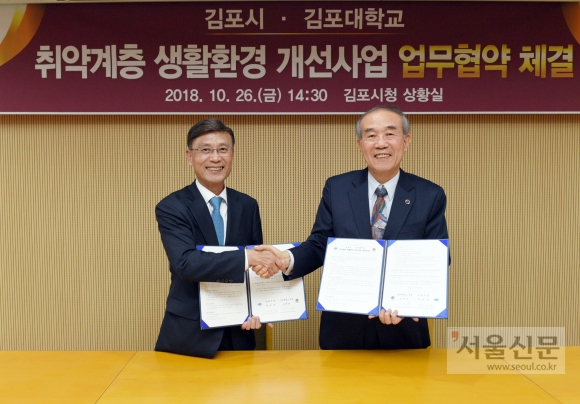 김포시, 김포대와 '취약계층 생활환경 개선 업무협약' 맺어