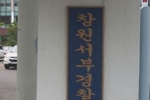 정부 감사 앞둔 창원 어린이집 원장 아파트서 극단적 선택