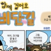 [함께 걸어요 비단길] 제7화 조금 더 천천히