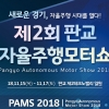 판교 제2테크노밸리 자율주행차 메카로...경기도, 자율주행 모터쇼’ 개최