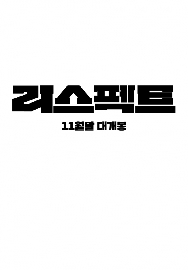 영화 ‘리스펙트’