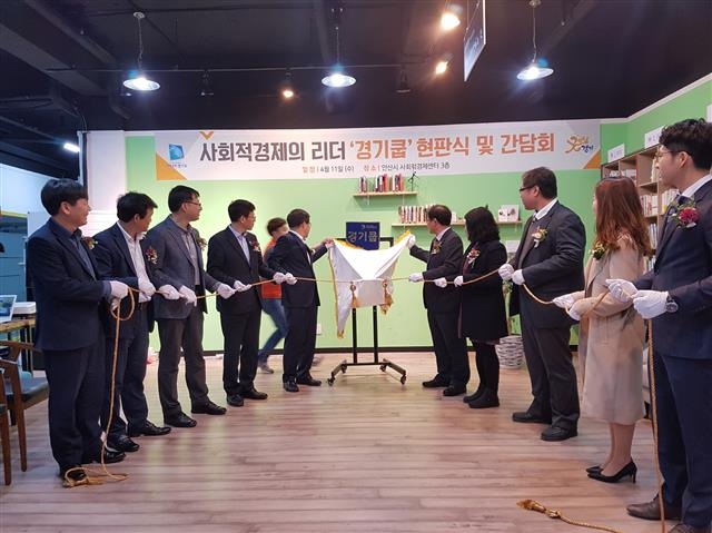 지난 4월 안산 소재 안산시민햇빛발전협동조합에서 열린 ‘경기 쿱’ 현판식 및 간담회. 경기도는 우수한 역량을 가진 협동조합 ‘경기쿱’을 통해 사회적경제기업들을 지원해 주고 있다. 경기도 제공