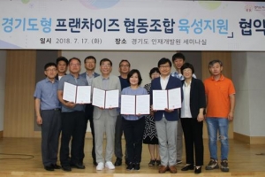 [경기도 공유경제의 길을 가다] “뭉쳐야 산다” 경기도형 프랜차이즈 협동조합