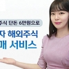 신한금융투자, 해외주식 소수점 구매 서비스 오픈