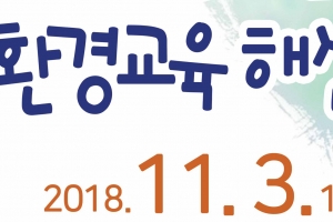 성남 환경교육 한마당 11월 3일 성남시청서