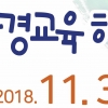 성남 환경교육 한마당 11월 3일 성남시청서