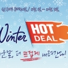삼익가구, 윈터 핫딜 실시
