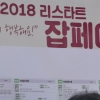 [서울포토] 2018 리스타트 잡페어