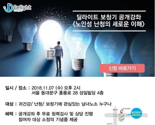 딜라이트 보청기가 ‘노인성 난청 인식 개선을 위한 공개강좌’를 개최한다.