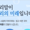 국립국어원, 정책용어 국민 제보 창구 개편