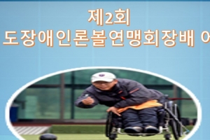 2회 경기도장애인론볼연맹회장배 어울림대회 3일 열려