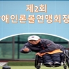 2회 경기도장애인론볼연맹회장배 어울림대회 3일 열려