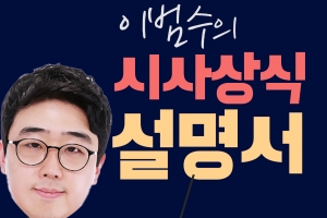 [이범수의 시사상식설명서] 인민재판? 위헌? 해석 난무하는 ‘특별재판부’ 들여다보기