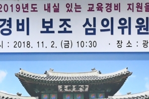 광주시 2019년도 교육경비 267억원 의결