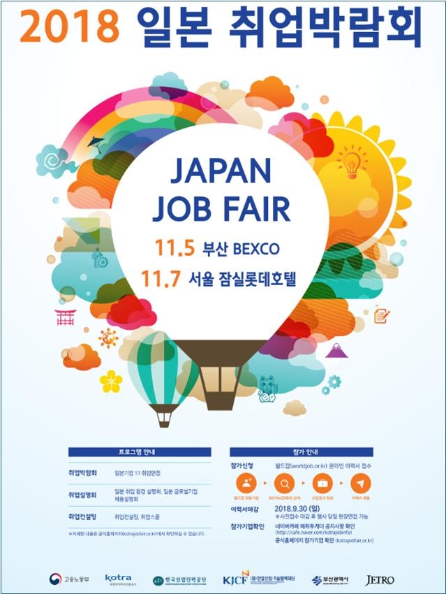 일본취업박람회 포스터