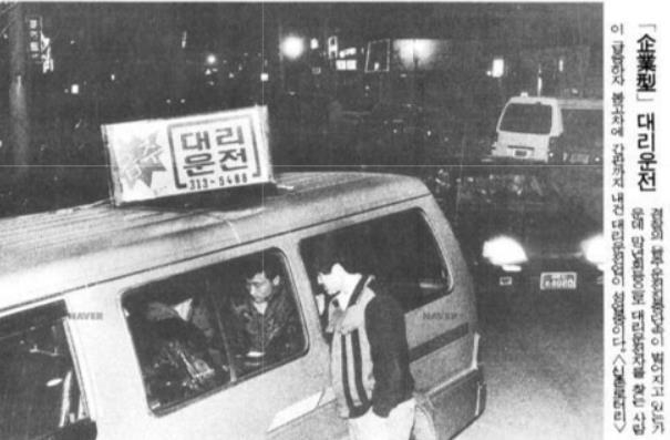 서울 신촌에서 대리운전 간판을 달고 영업하는 차량(동아일보 1990년 12월 23일자).
