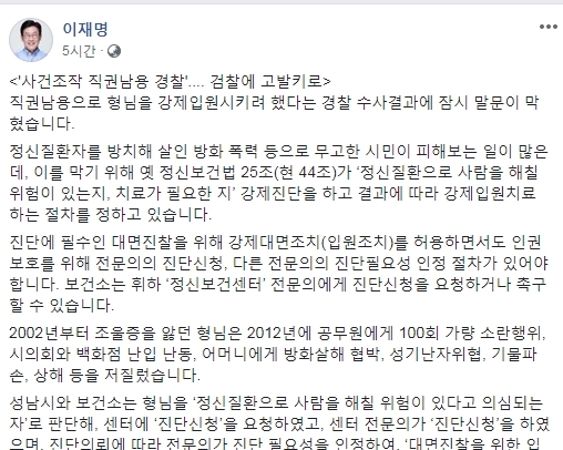 형님 강제 입원에 대해 직권남용 혐의로 기소한 것은 부당하다는 취지의 이재명 경기도지사의 페이스북.