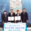 경기도의회-강원도의회, 남북교류협력·DMZ개발 공동 추진