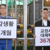 정부 “36개월 교정시설 합숙” vs 시민사회 “27개월 복지시설”