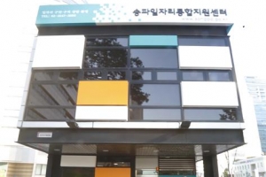 굿 컨트롤타워… 송파 일자리통합지원센터 오늘 개관