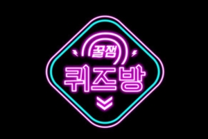 안방에 뜬 퀴즈, 한방에 간 인기