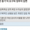 [단독] ‘불편한 용기’에 귀 기울이는 정부