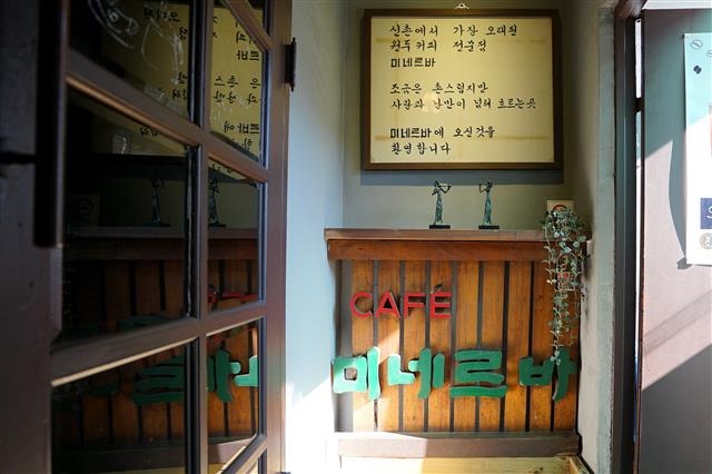 서울미래유산으로 선정된 카페 미네르바.