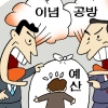[관가 블로그] 국회, 정부 예산 이념 공방에 등 터지는 행안부