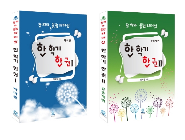 한 학기 한 권 읽기에 대한 방법론적 접근이 아닌 실제 교사와 학생들이 상호적으로 수업할 수 있는 슬로우리딩 독서 교과용 도서 2권이 출간됐다. 호연글로벌이 펴낸 ‘한 학기 한 권’ ‘자아 편’과 ‘공동체 편’이다.