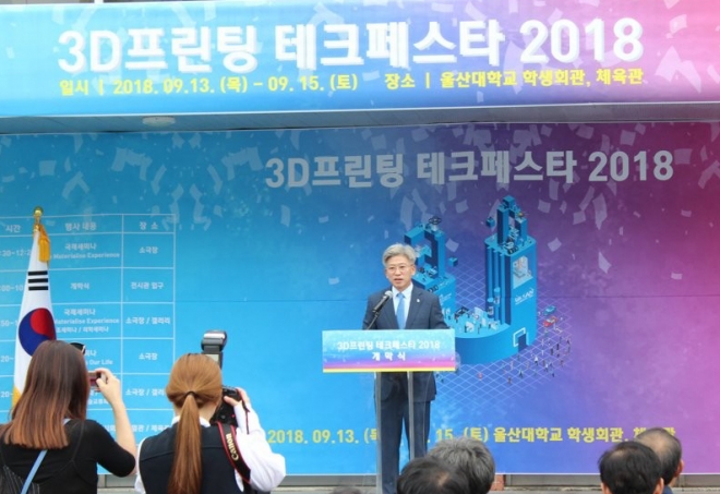 지난 9월 울산대학교에서 열린 ‘3D프린팅 테크페스타 2018’ 개막식에서 송병기 울산시 경제부시장이 축사를 하고 있다. 울산시 제공